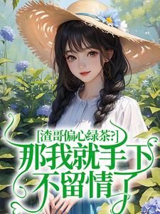 第8章小说无广告阅读 虞烟霍九枭小说