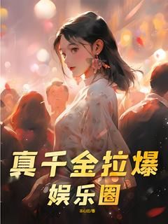 【完结版】《真千金拉爆娱乐圈主角林烟秦小雨章节在线阅读