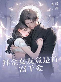 【完结版】《拜金女友竟是首富千金主角宋时微裴屿安章节在线阅读