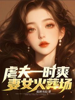 虐夫一时爽，妻女火葬场全文试读 战策苏清颜小说全本无弹窗