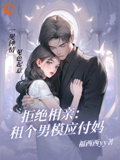 (无弹窗)拒绝相亲：租个男模应付妈小说