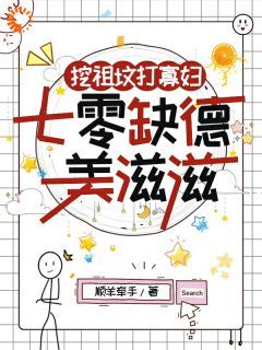 (精品)小说挖祖坟打寡妇，七零缺德美滋滋 主角顾宁陆裴清免费试读