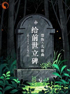 《给前世立碑》by悲伤儿歌曲