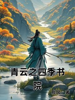 (完本)大结局小说《青云之四季书院》在线阅读