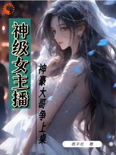 无广告小说神级女主播，神豪大哥争上桌 李锦华小陈在线阅读