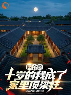 四合院：十岁的我成了家里顶梁柱by大师兄GAME在线阅读