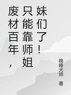 小说废材百年，只能靠师姐妹们了！完整版在线阅读