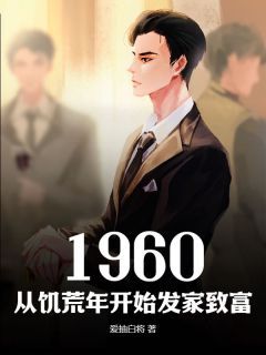 1960，从饥荒年开始发家致富