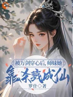 (精品)被万剑穿心后，师妹她靠杀戮成仙小说 第1章