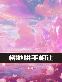 将她拱手相让无弹窗在线阅读 第2章