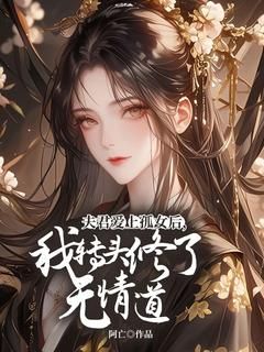 夫君爱上孤女后，我转头修了无情道 第6章