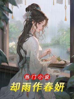 (全文在线阅读)却雨作春妍 主角清妍陶憬