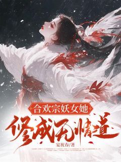 宴祝春《合欢宗妖女她修成无情道》在线阅读