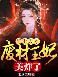 小说绝世天才：废柴王妃美炸了无广告阅读