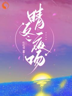 小说晴冬夜吻 第6章