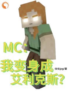 佳佳gpj小说MC：我变身成艾利克斯？第7章