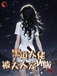 (无弹窗)小说黑道大佬，被夫人宠坏啦 作者璇玑大人