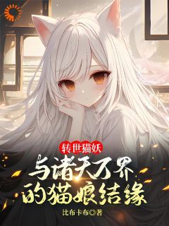 转世猫妖：与诸天万界的猫娘结缘无弹窗在线阅读 第7章