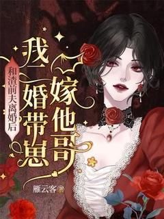 《和渣前夫离婚后，我二婚带崽嫁他哥》全章节小说_沈星司钰寒全文阅读