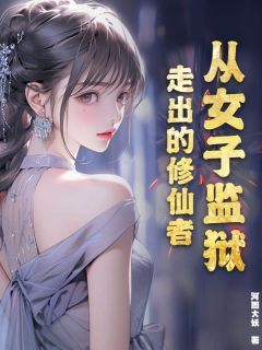 从女子监狱走出的修仙者无弹窗在线阅读