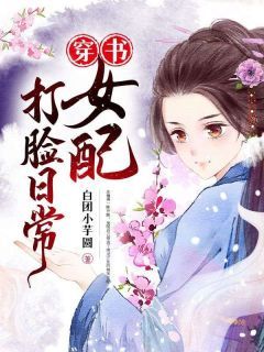 《穿书女配打脸日常》by白团小芋圆