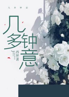 (无弹窗)几多钟意小说