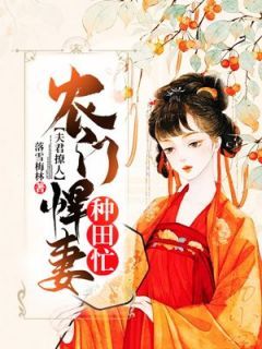 (爆款)小说落雪梅林全文阅读《夫君撩人：农门悍妻种田忙》在线阅读