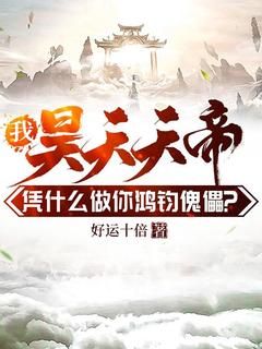 第4章 欺负我天庭？出击！小说无广告阅读 昊天鸿钧小说