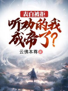 【抖音】表白被拒，听劝的我成帝了？全文阅读