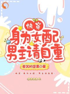 【抖音】热书快穿：身为女配，男主请自重全本章节阅读