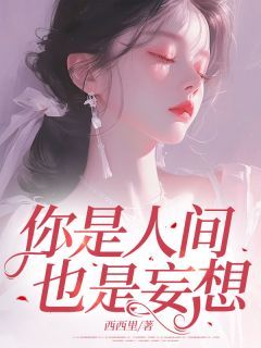 【抖音】《你是人间，也是妄想》宋绵霍庭深免费试读