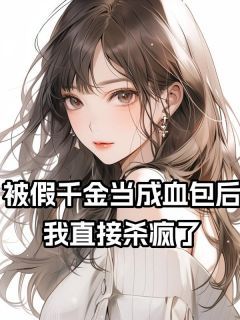 【完结版】《被假千金当成血包后，我直接杀疯了主角林婉仪林婉月章节在线阅读