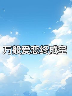 小说万般爱恋终成空txt全文在线阅读