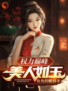 (完整版未删节)小说权力巅峰：美人如玉 第8章