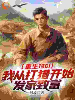 重生1961：我从打猎开始发家致富by枫说在线阅读