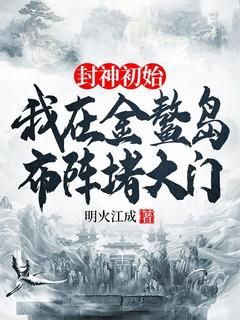 (完整版未删节)小说封神初始：我在金鳌岛布阵堵大门 第4章 还能薅羊毛，这多爽啊