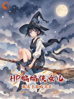 《HP：蝙蝠侠女儿就读于霍格沃茨》全章节小说_米娅布鲁斯全文阅读