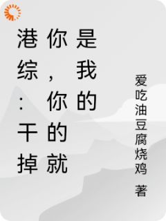 (完本)大结局小说《港综：干掉你，你的就是我的》在线阅读