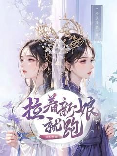 《女配抢婚，拉着新娘就跑》全章节小说_宋颜辞高翰云全文阅读