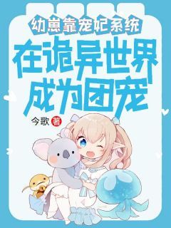 幼崽靠宠妃系统在诡异世界成团宠