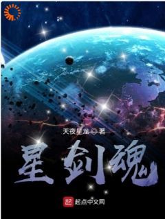 小说星剑魂蔚蓝星球 第5章