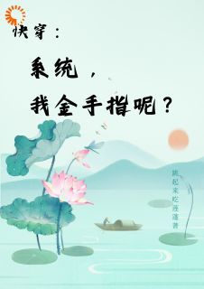 快穿：系统，我金手指呢？全文试读 楚合于芳小说全本无弹窗