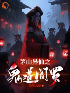 (无弹窗)茅山异仙之鬼道阎罗小说