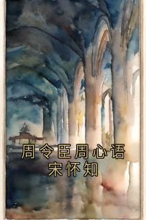 主角周令臣周心语 小说周令臣周心语宋怀知在线阅读