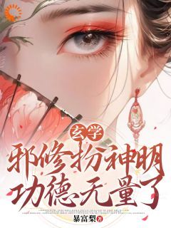 完结《玄学：邪修扮神明，功德无量了》秦玉谢婉莹小说全章节目录阅读