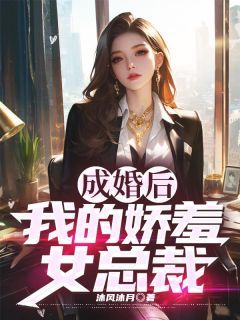 (无弹窗)小说成婚后，我的娇羞女总裁 作者沐风沐月