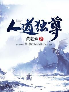 人道独尊无弹窗在线阅读 第1章