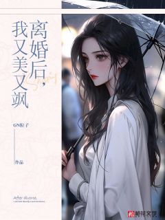 【抖音】小说离婚后，我又美又飒无广告阅读