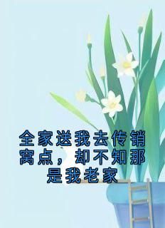 (全文在线阅读)全家送我去传销窝点，却不知那是我老家 主角安妮虎哥