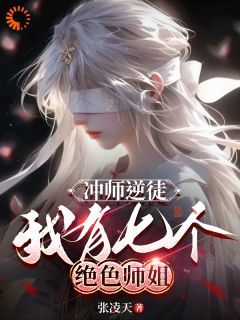 冲师逆徒，我有七个绝色师姐by张凌天第4章